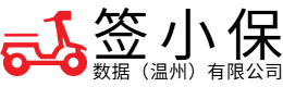 签小保数据（温州）有限公司